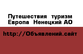 Путешествия, туризм Европа. Ненецкий АО